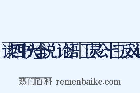 读四书大全说·论语·卫灵公十三反义词是什么意思的图片
